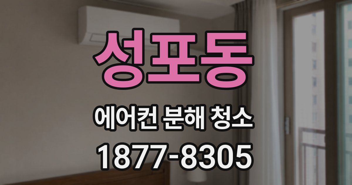 성포동 에어컨 분해 청소