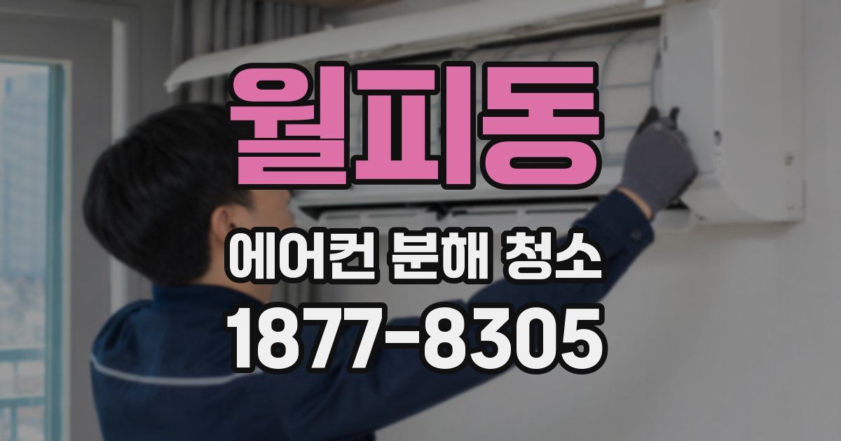 월피동 에어컨 분해 청소