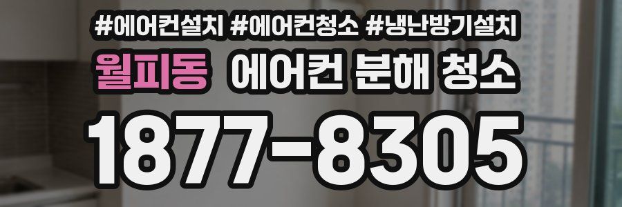 월피동 에어컨 분해 청소