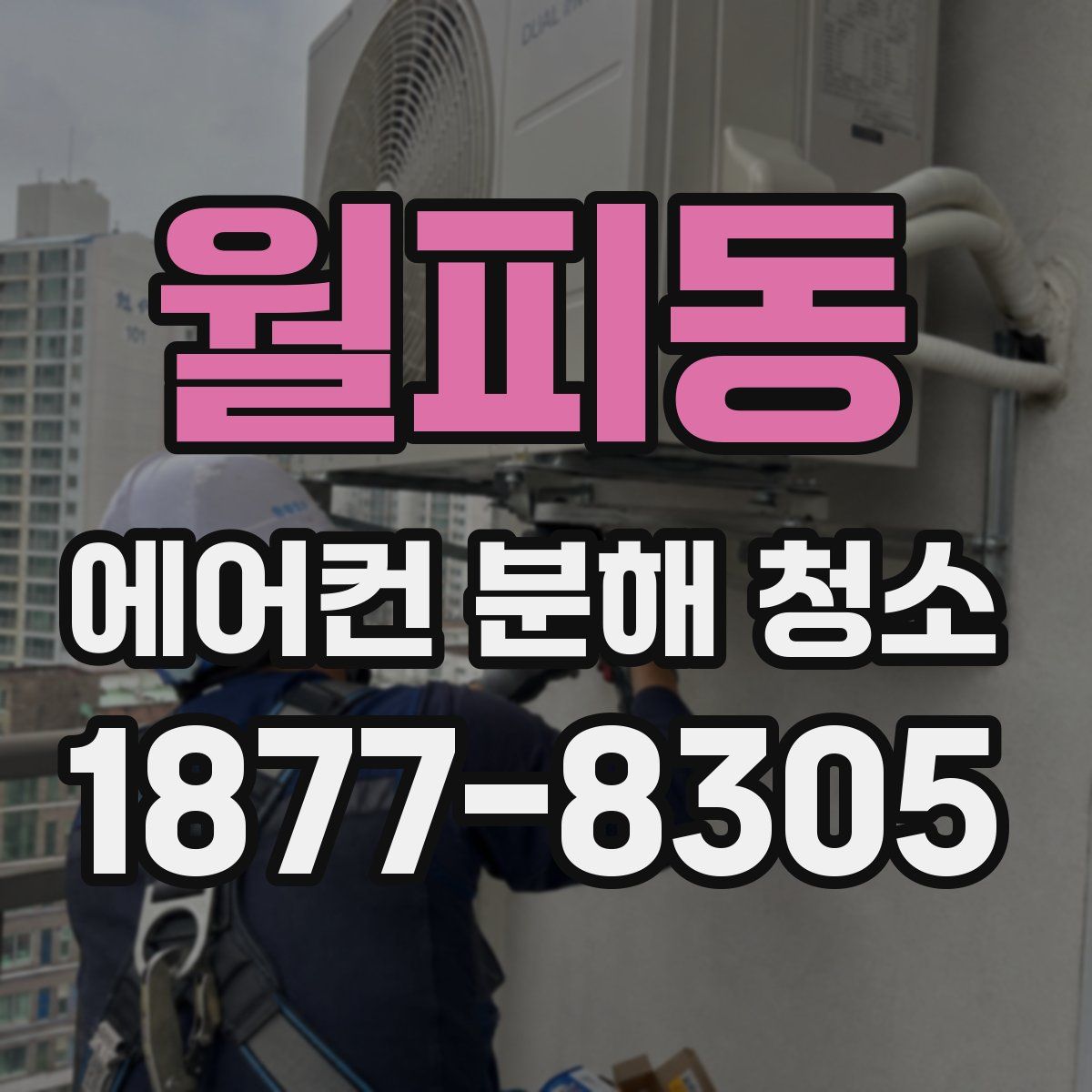 월피동 에어컨 분해 청소