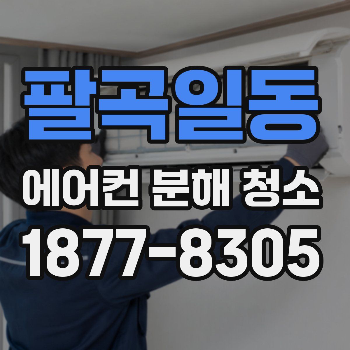 팔곡일동 에어컨 분해 청소