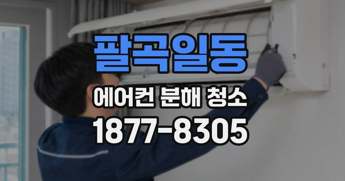 팔곡일동 에어컨 분해 청소