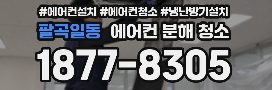 팔곡일동 에어컨 분해 청소