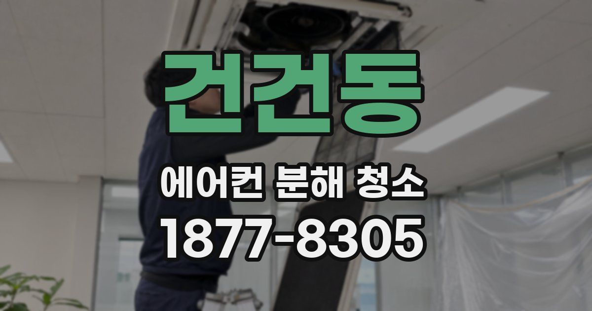건건동 에어컨 분해 청소