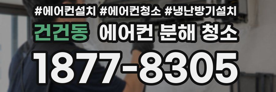 건건동 에어컨 분해 청소