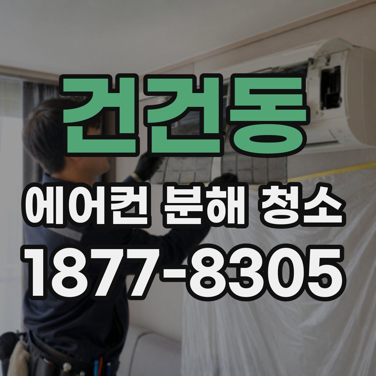 건건동 에어컨 분해 청소