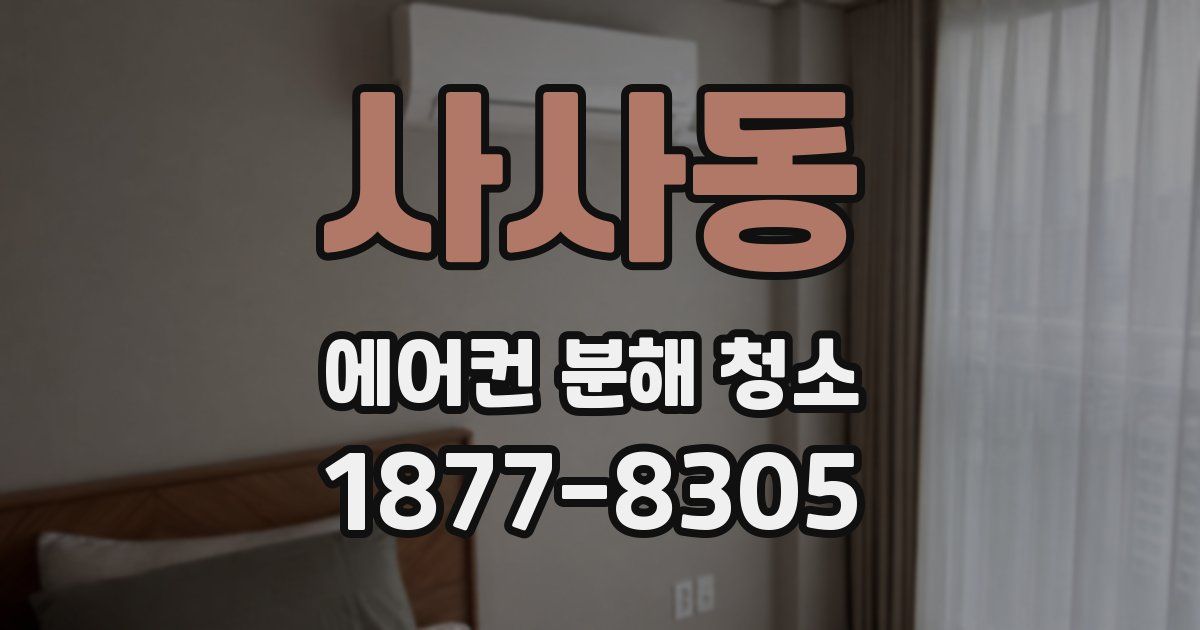 사사동 에어컨 분해 청소