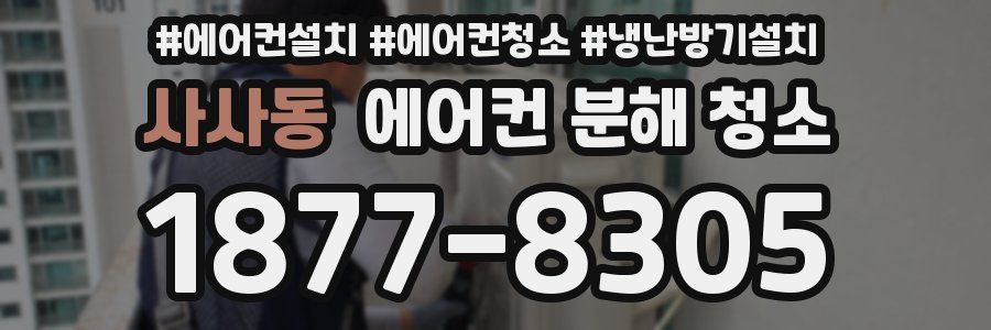 사사동 에어컨 분해 청소