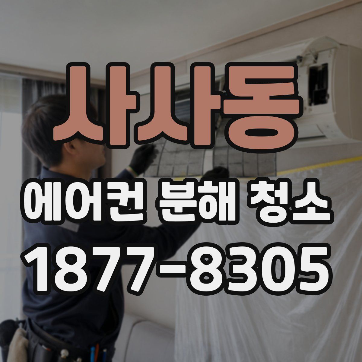 사사동 에어컨 분해 청소