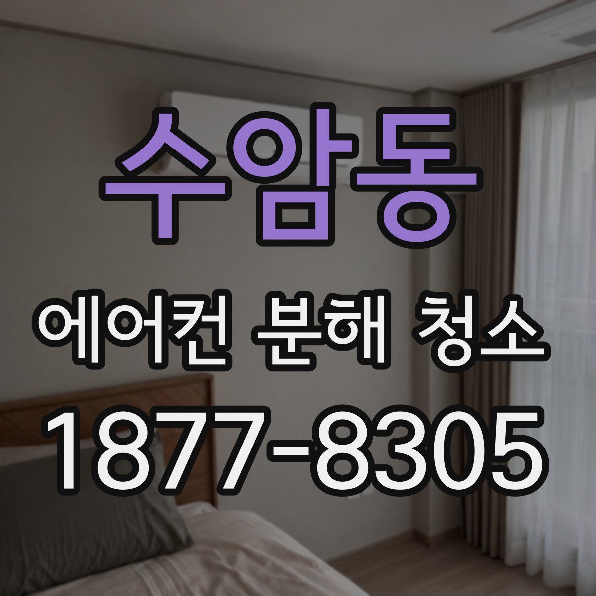 수암동 에어컨 분해 청소