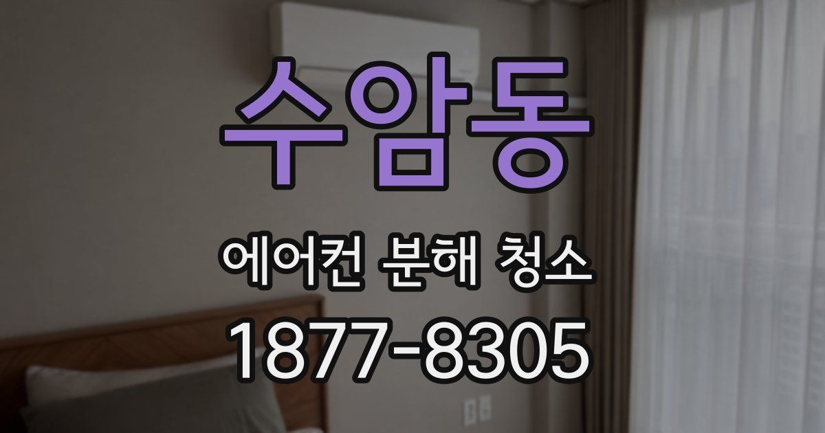 수암동 에어컨 분해 청소