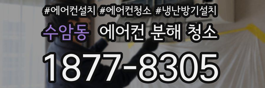 수암동 에어컨 분해 청소