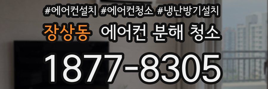 장상동 에어컨 분해 청소