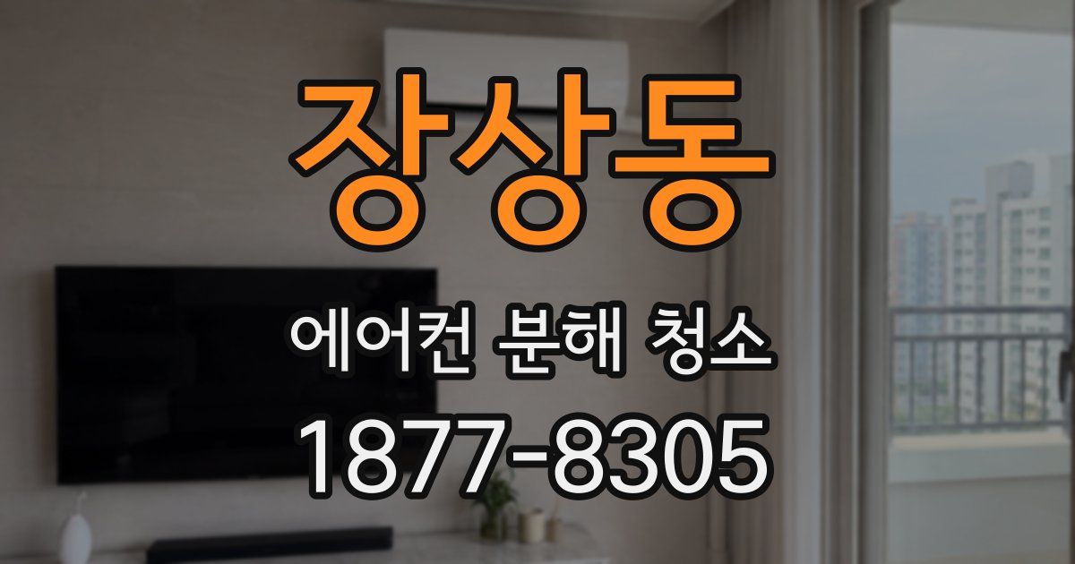 장상동 에어컨 분해 청소