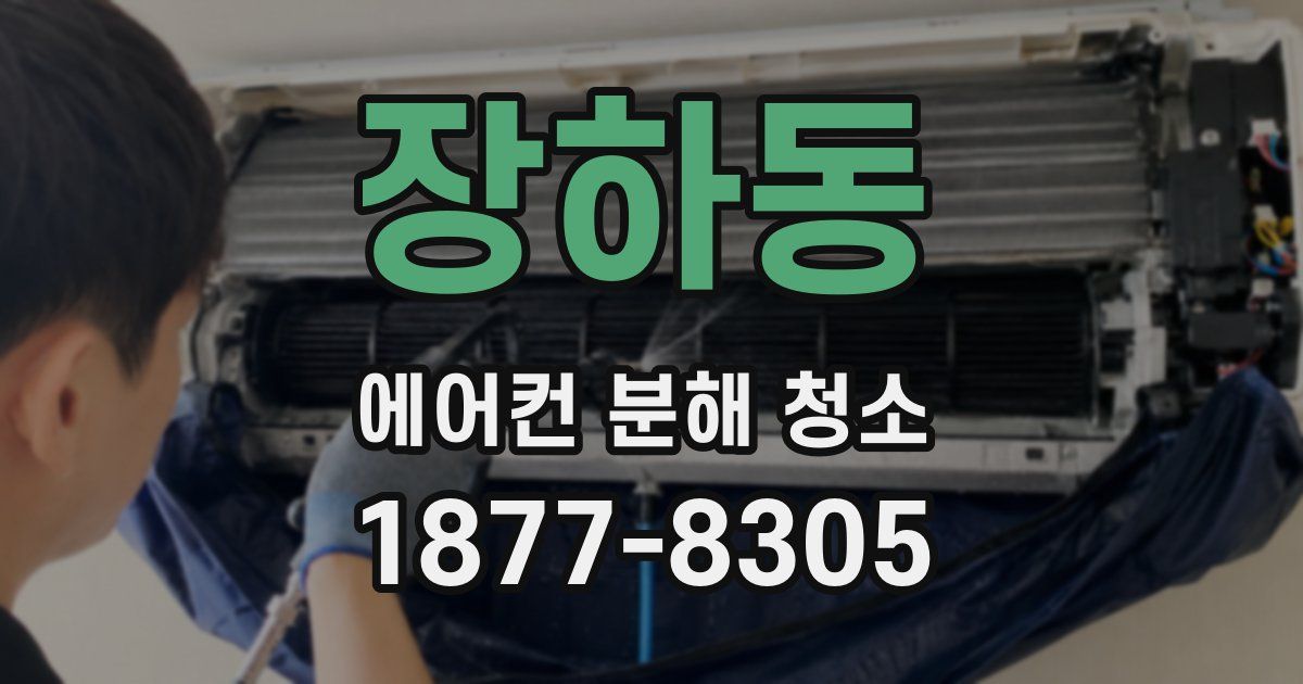 장하동 에어컨 분해 청소
