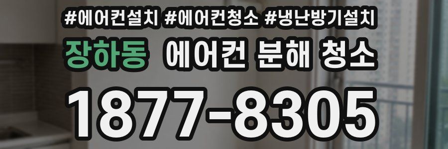 장하동 에어컨 분해 청소