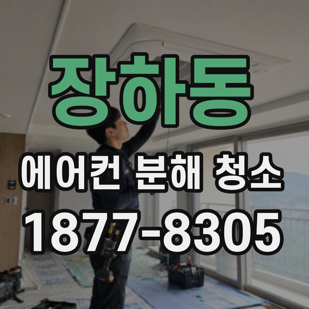 장하동 에어컨 분해 청소