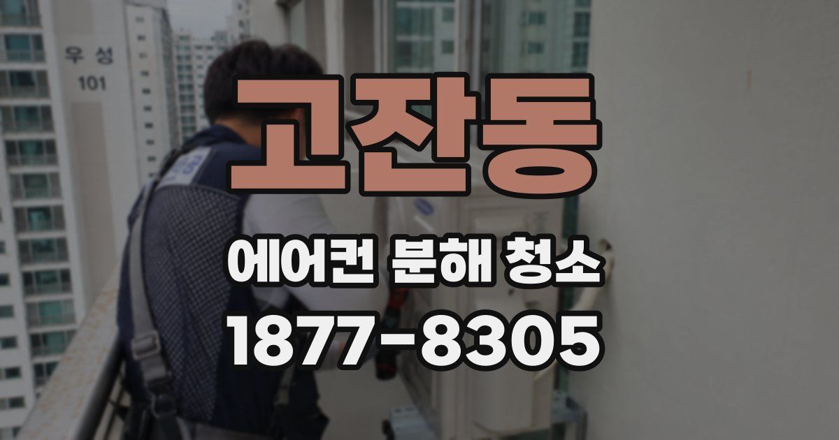 고잔동 에어컨 분해 청소