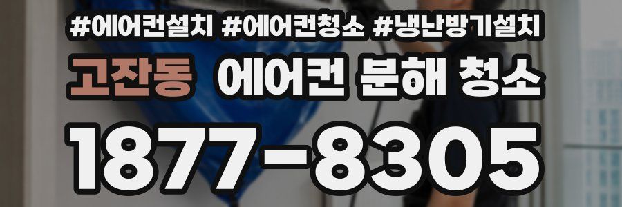 고잔동 에어컨 분해 청소