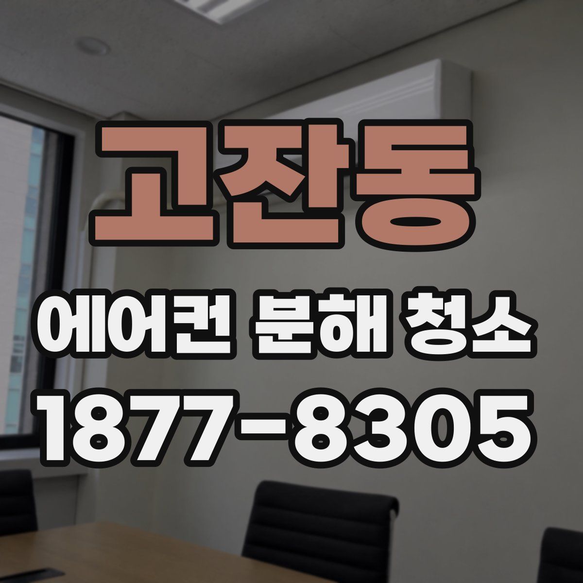 고잔동 에어컨 분해 청소