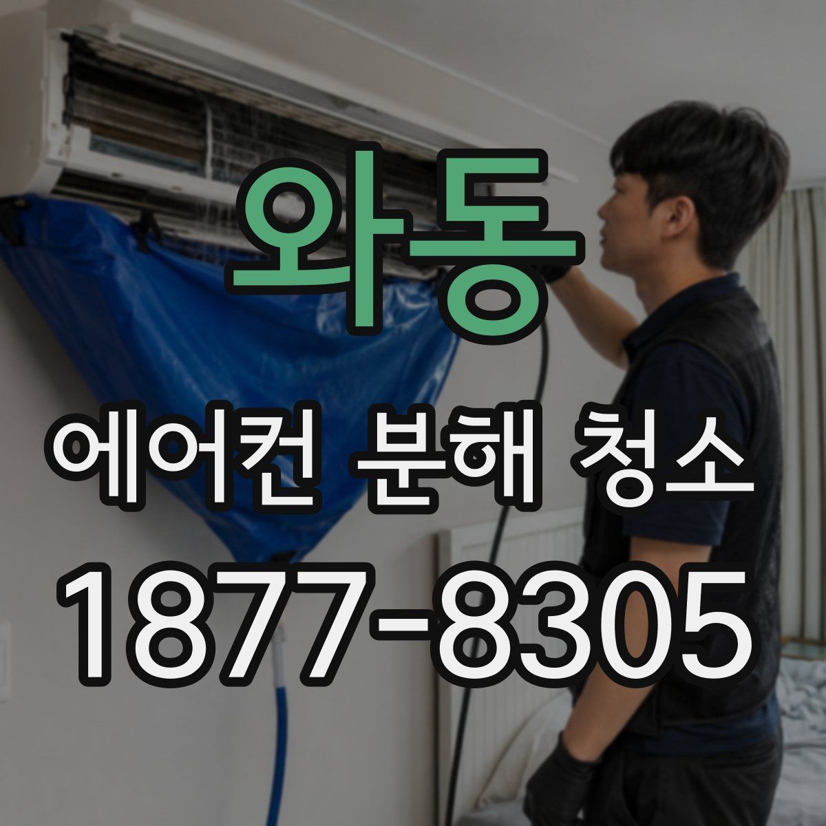 와동 에어컨 분해 청소