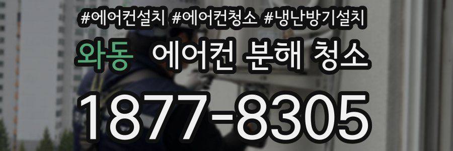 와동 에어컨 분해 청소