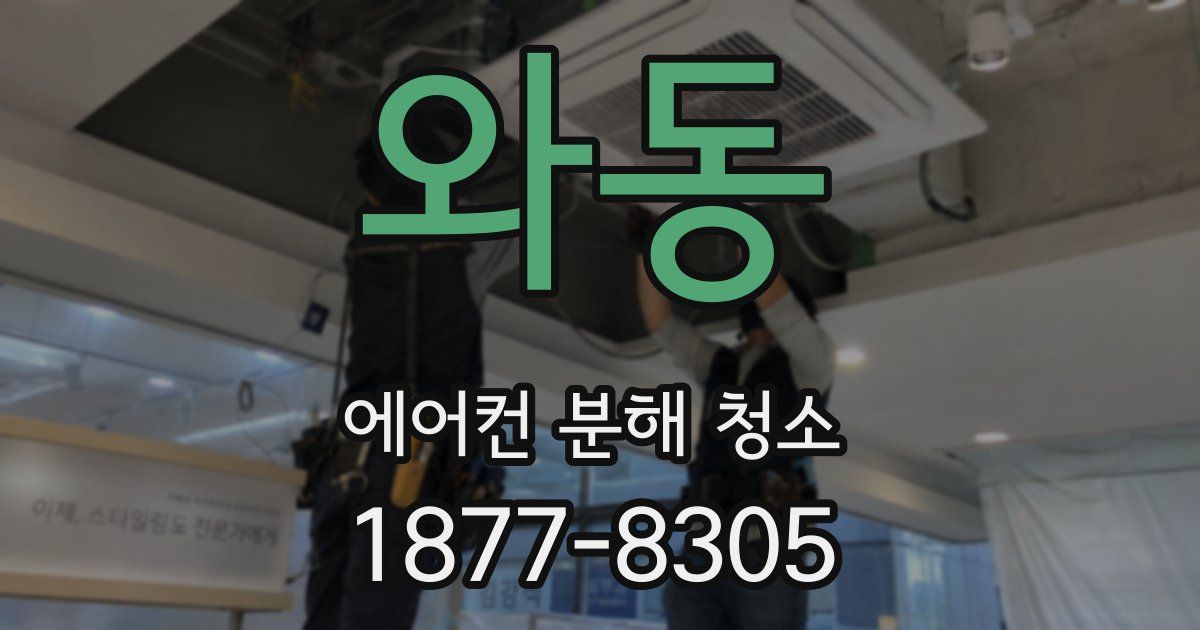와동 에어컨 분해 청소