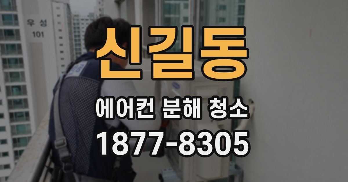 신길동 에어컨 분해 청소