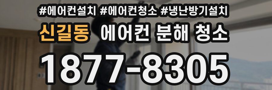 신길동 에어컨 분해 청소