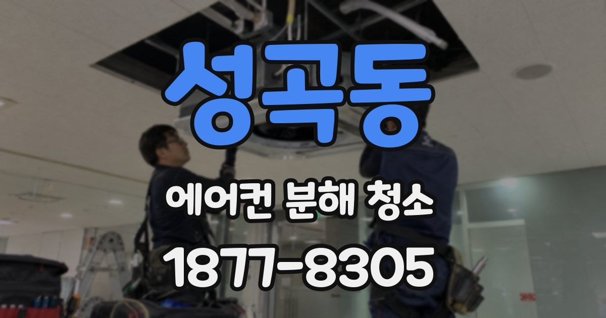 성곡동 에어컨 분해 청소