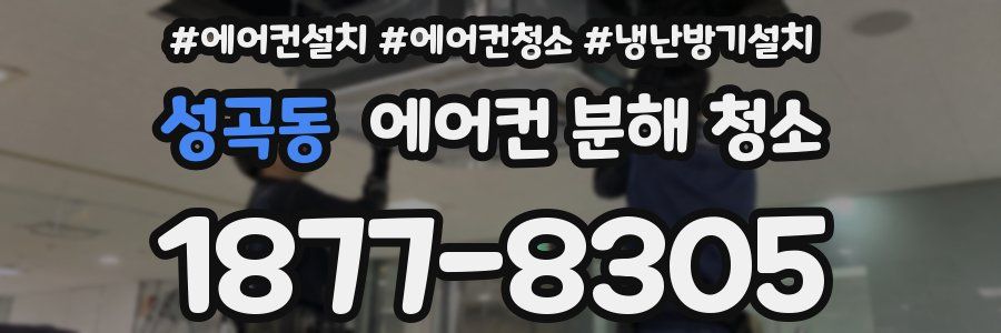성곡동 에어컨 분해 청소