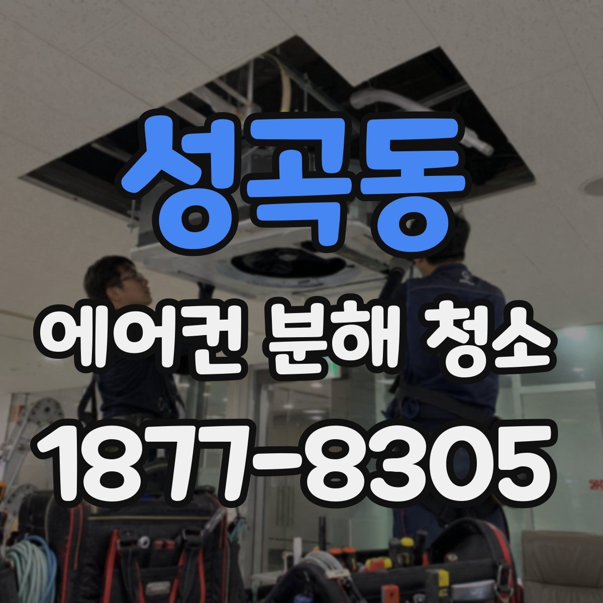 성곡동 에어컨 분해 청소