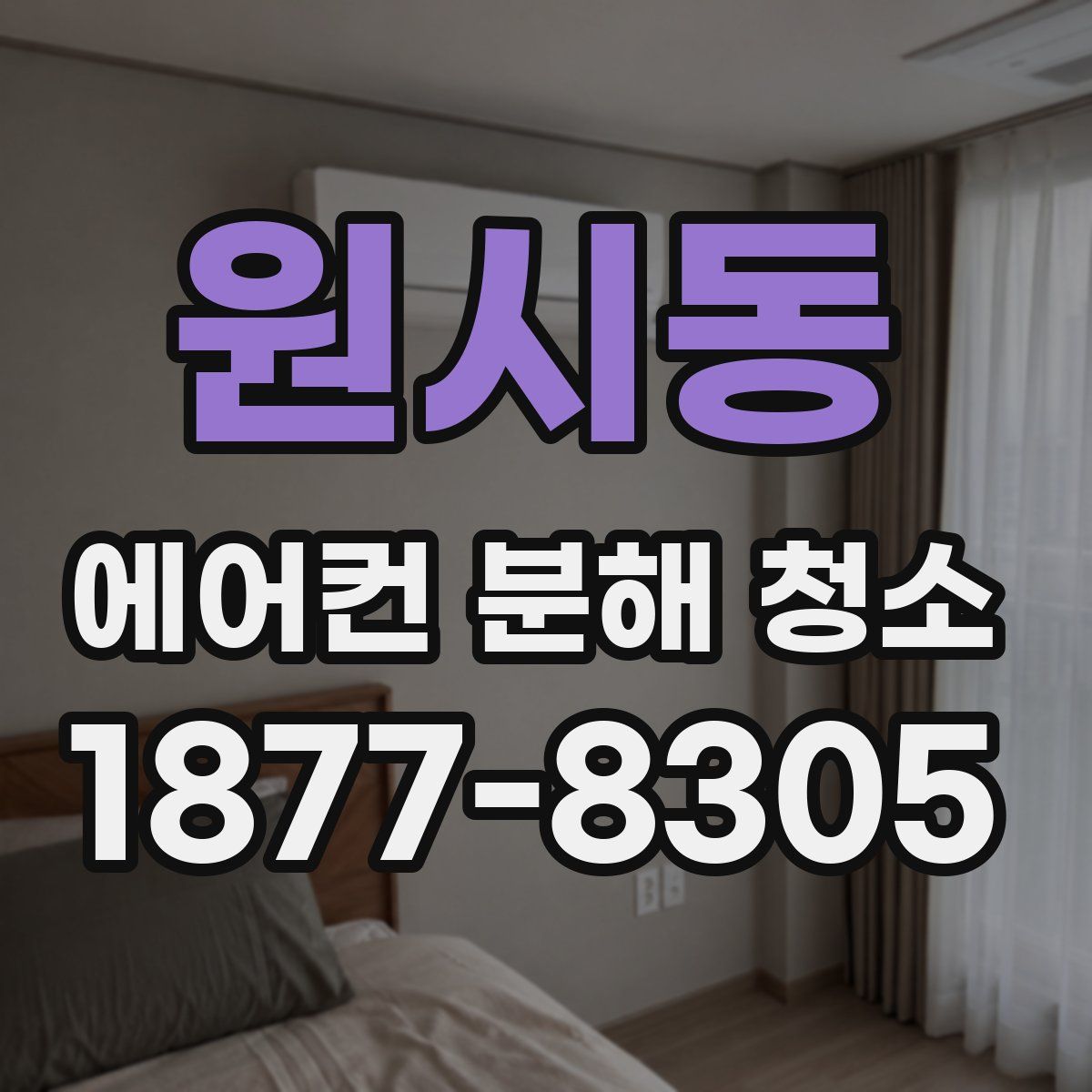 원시동 에어컨 분해 청소