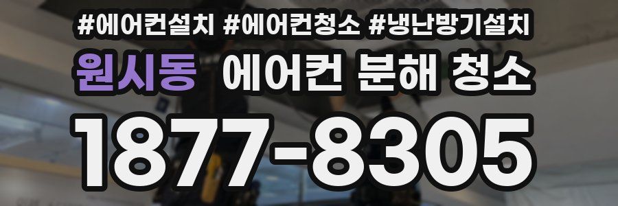 원시동 에어컨 분해 청소