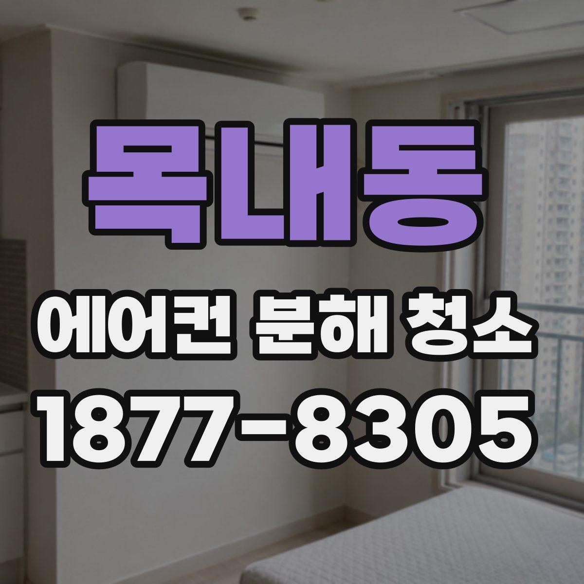 목내동 에어컨 분해 청소