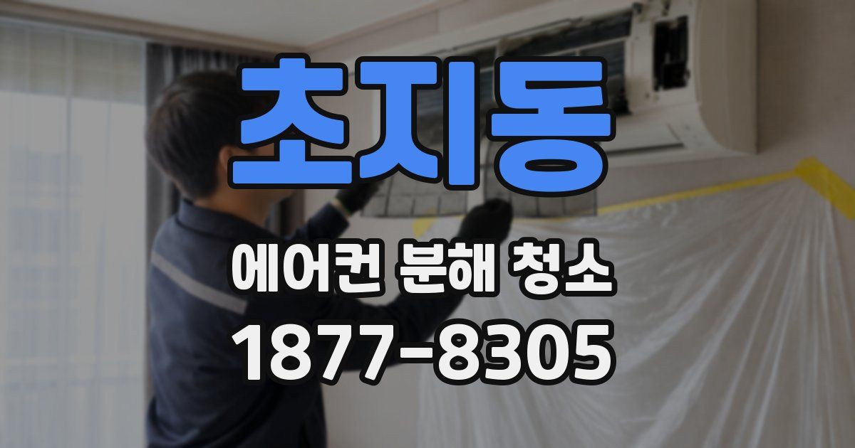 초지동 에어컨 분해 청소