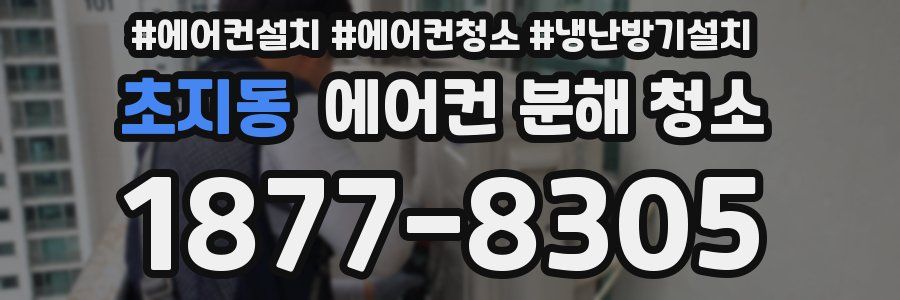 초지동 에어컨 분해 청소