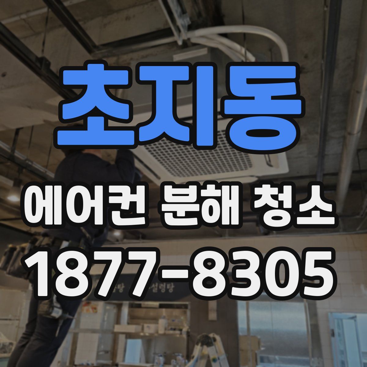 초지동 에어컨 분해 청소