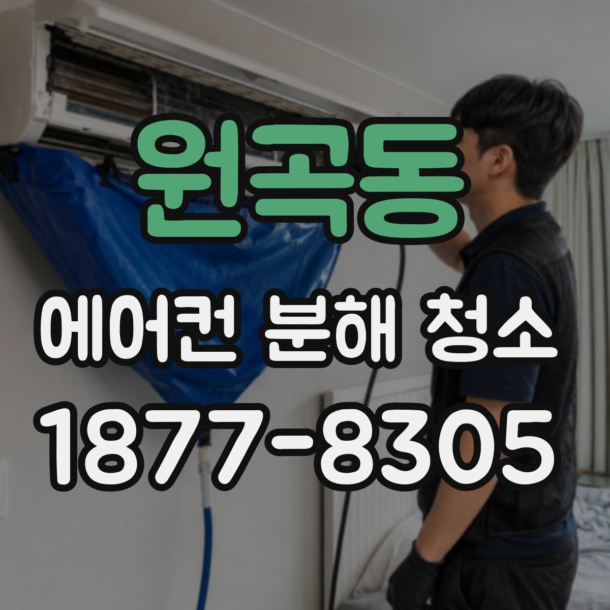원곡동 에어컨 분해 청소