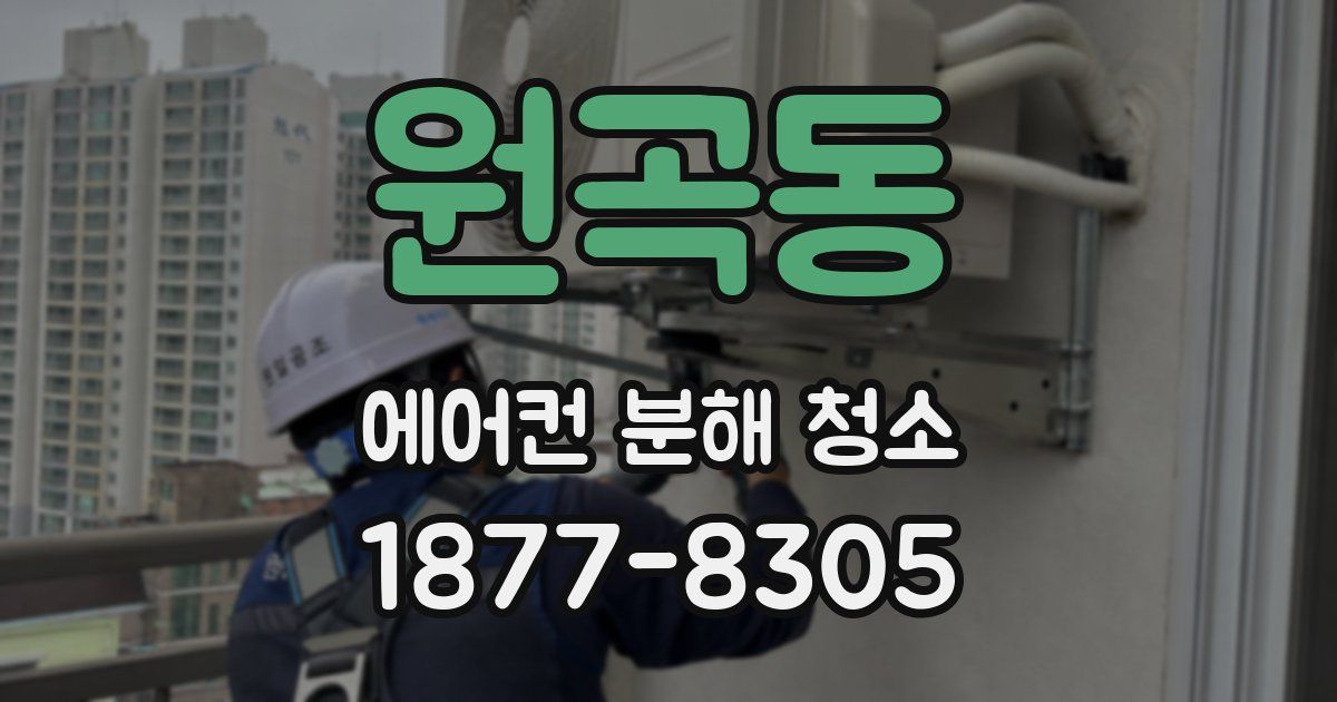 원곡동 에어컨 분해 청소