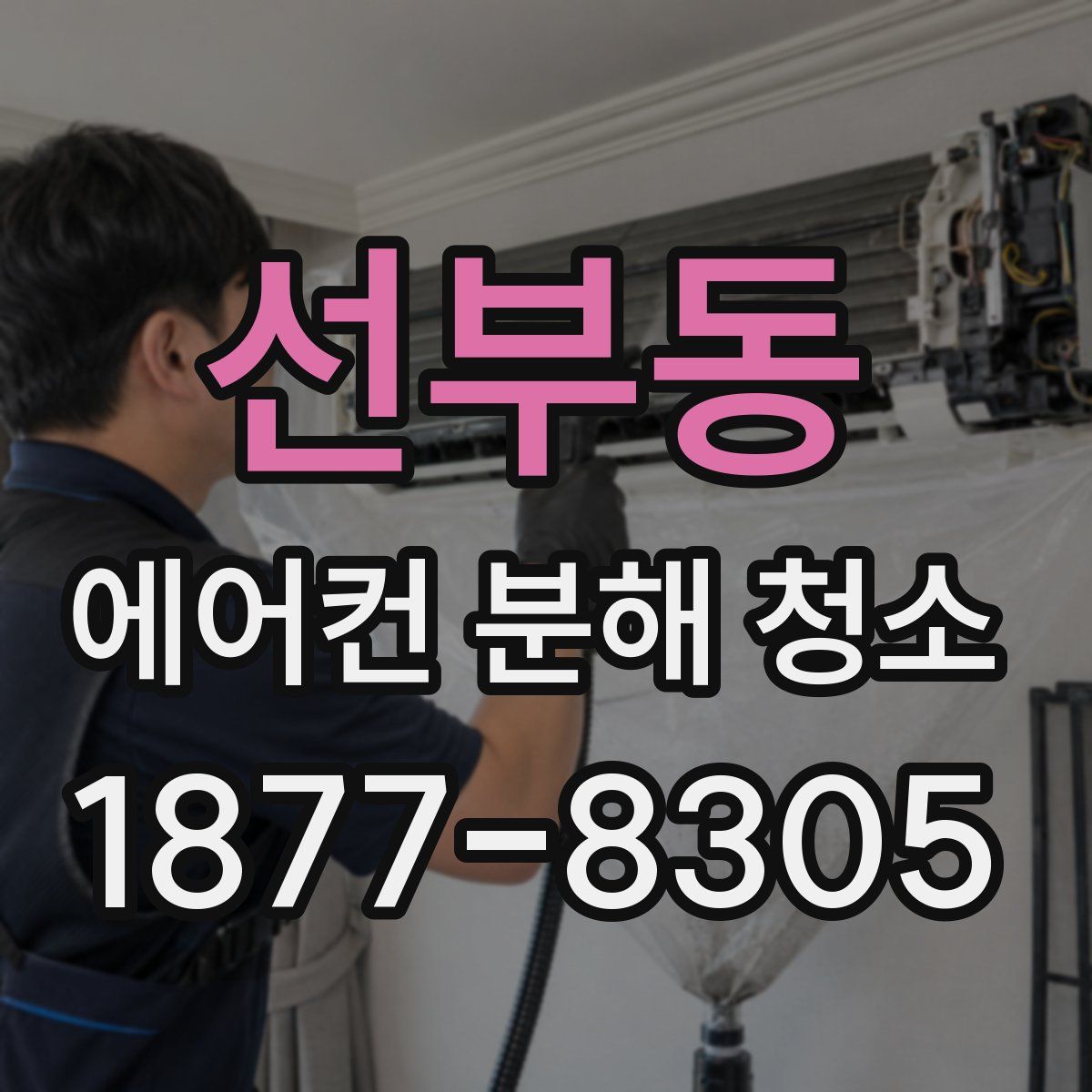 선부동 에어컨 분해 청소