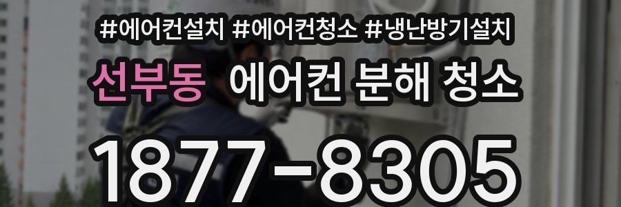 선부동 에어컨 분해 청소
