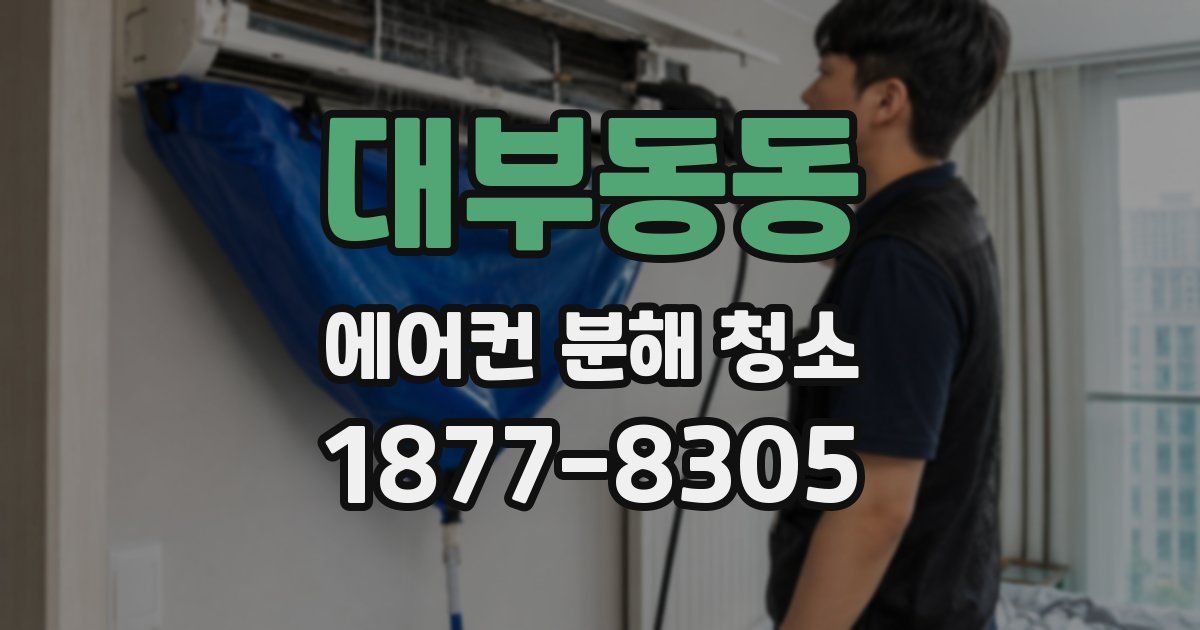 대부동동 에어컨 분해 청소