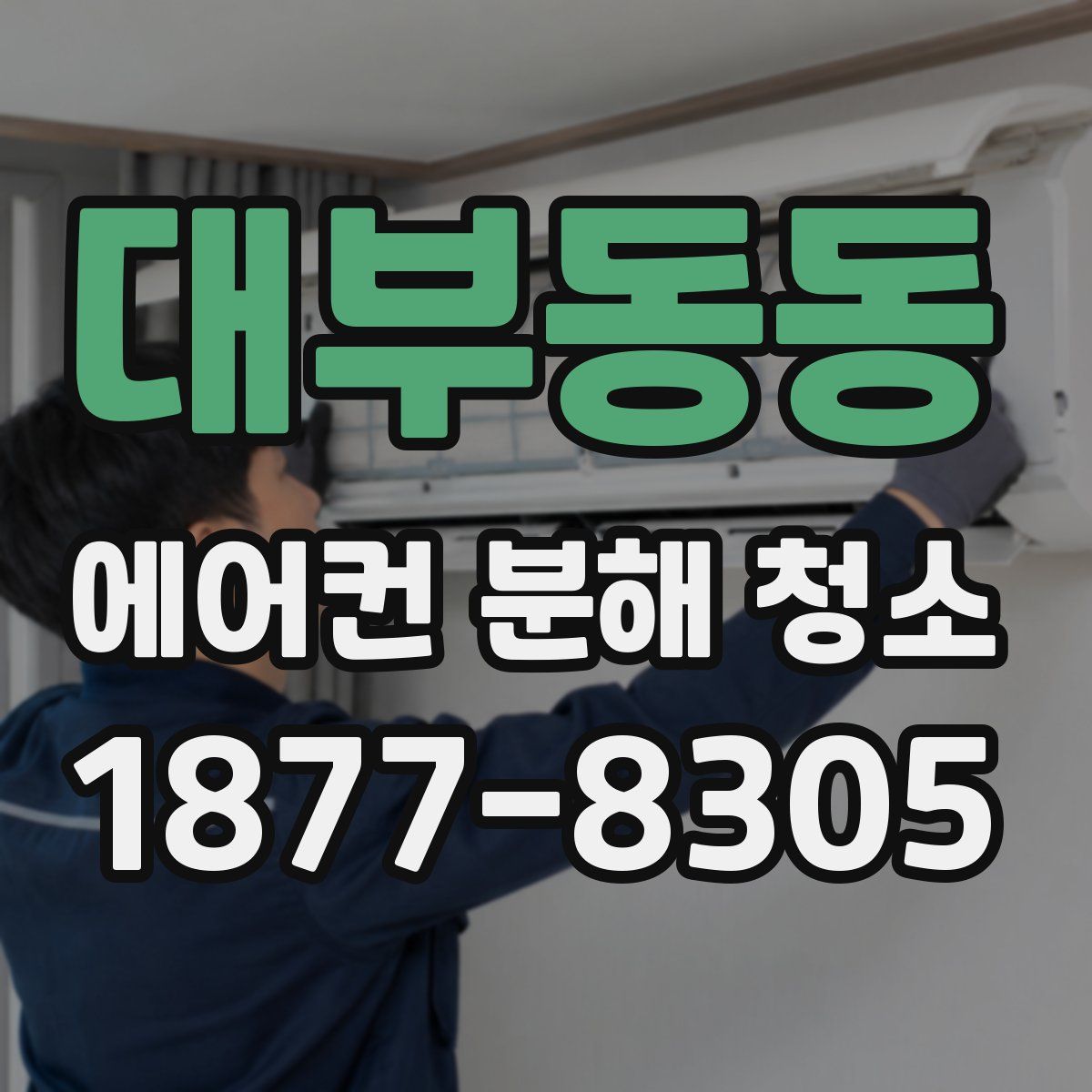 대부동동 에어컨 분해 청소