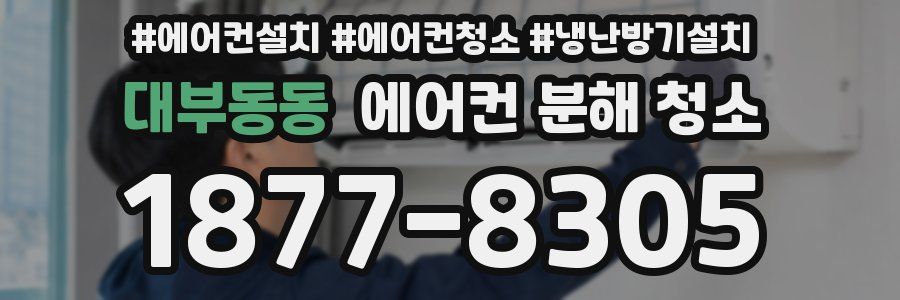 대부동동 에어컨 분해 청소