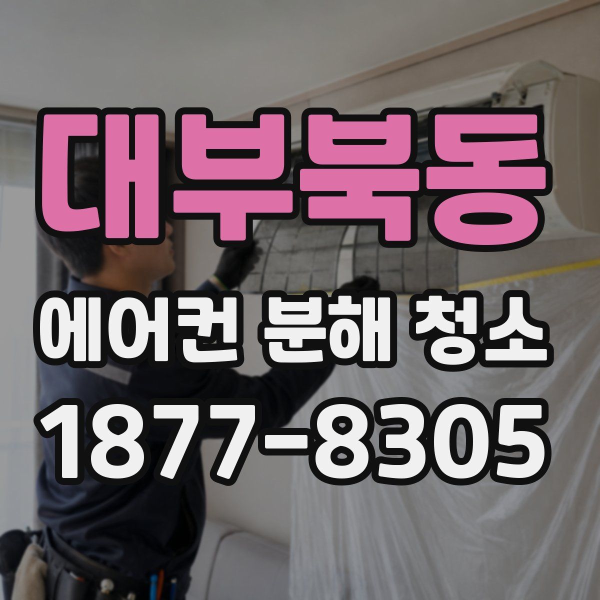 대부북동 에어컨 분해 청소