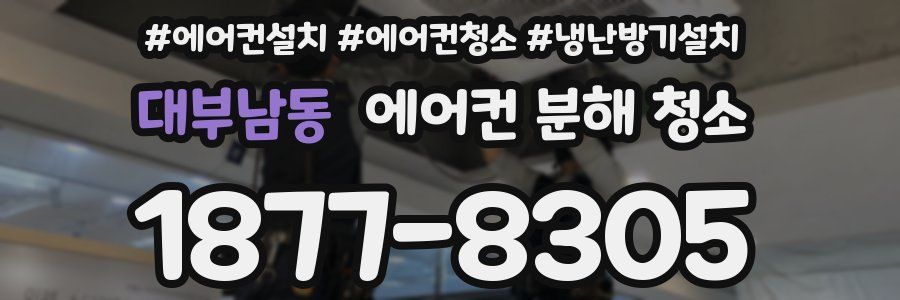 대부남동 에어컨 분해 청소