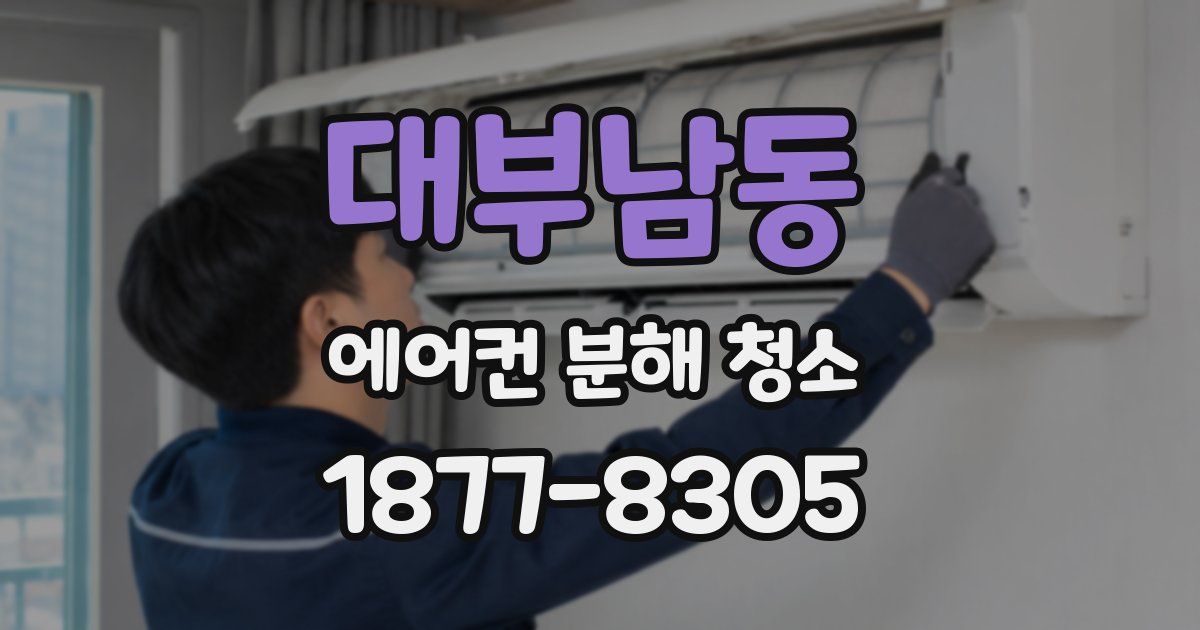 대부남동 에어컨 분해 청소