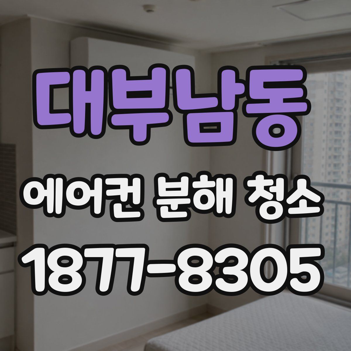 대부남동 에어컨 분해 청소