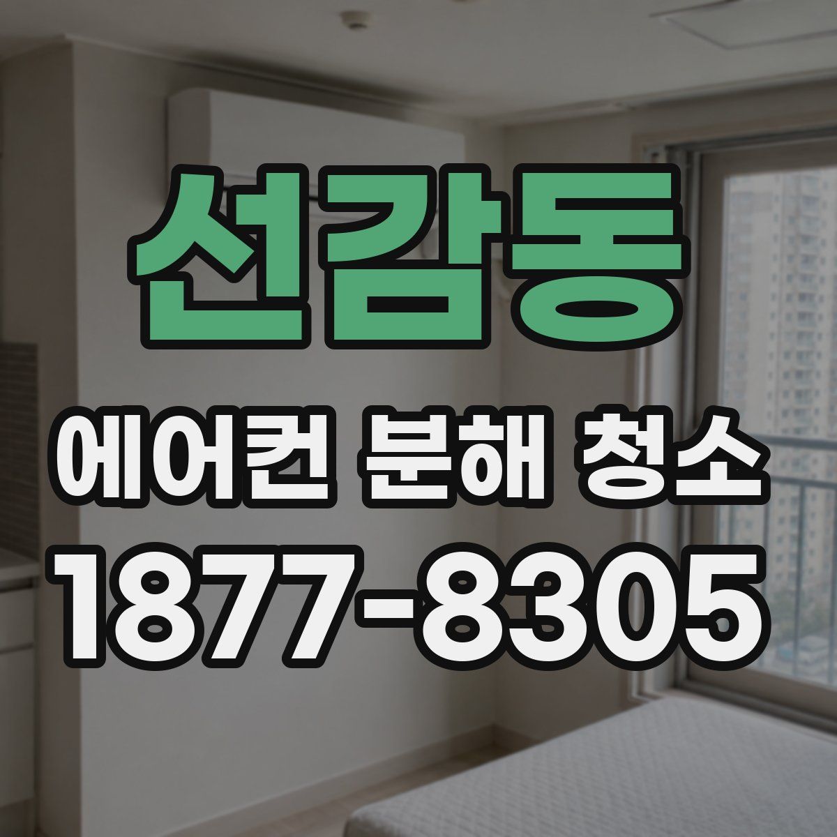선감동 에어컨 분해 청소